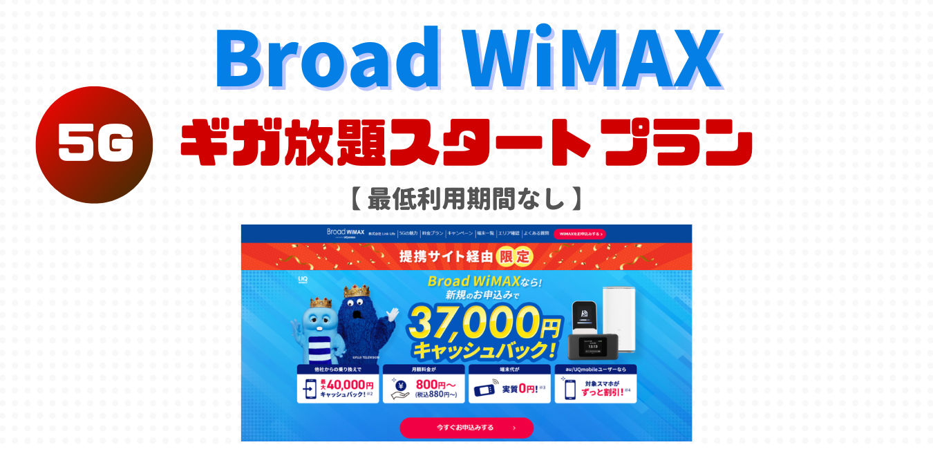【Broad WiMAX】ギガ放題スタートプランを完全解説！
