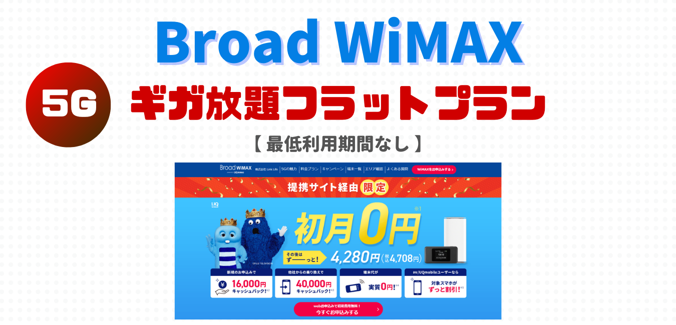 【Broad WiMAX】ギガ放題フラットプランを完全解説！