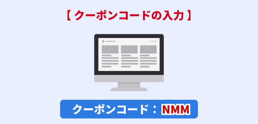 クーポンコードの入力