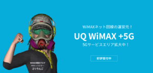 UQ WiMAX の特徴
