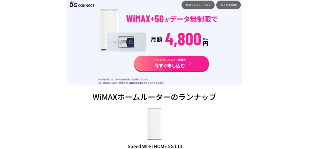5G CONNECT WiMAX ホームルーターのラインナップ