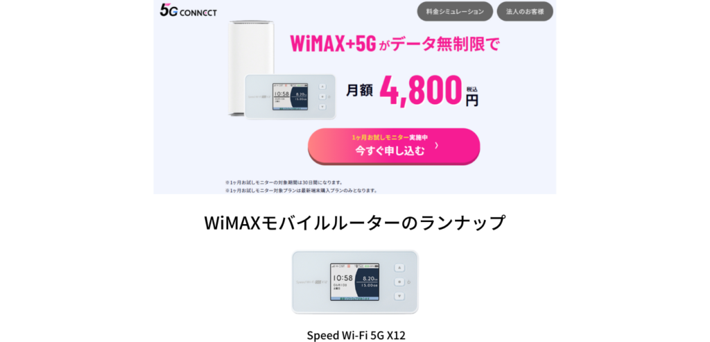 5G CONNECT WiMAX モバイルルーターのラインナップ