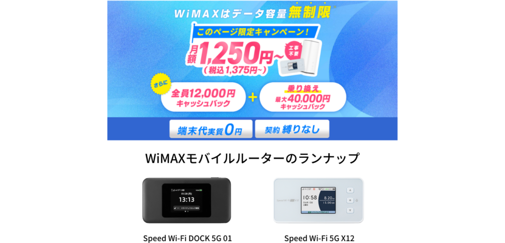 WiMAX+5G】モバイルルーター端末代金が無料のプロバイダ | WiMAX