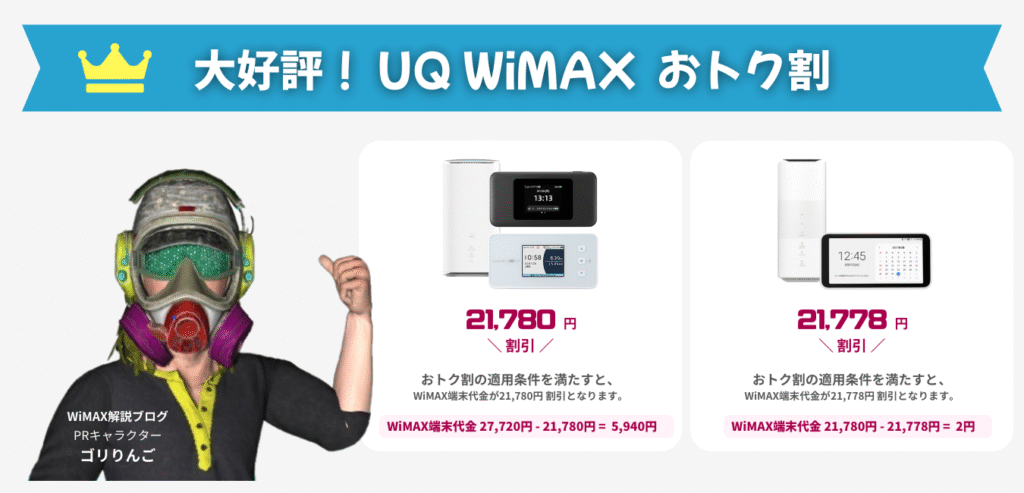 UQ WiMAX おトク割