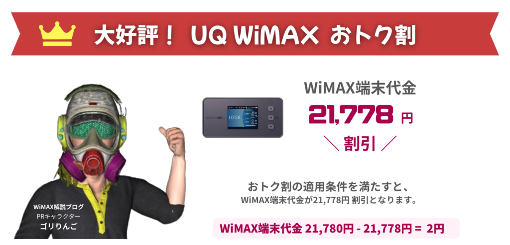 UQ WiMAX おトク割（モバイルルータープラン）