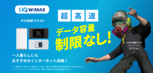 UQ WiMAX ギガ放題プラスS