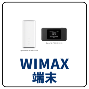 WiMAX端末