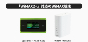 「WiMAX2+」対応ルーター