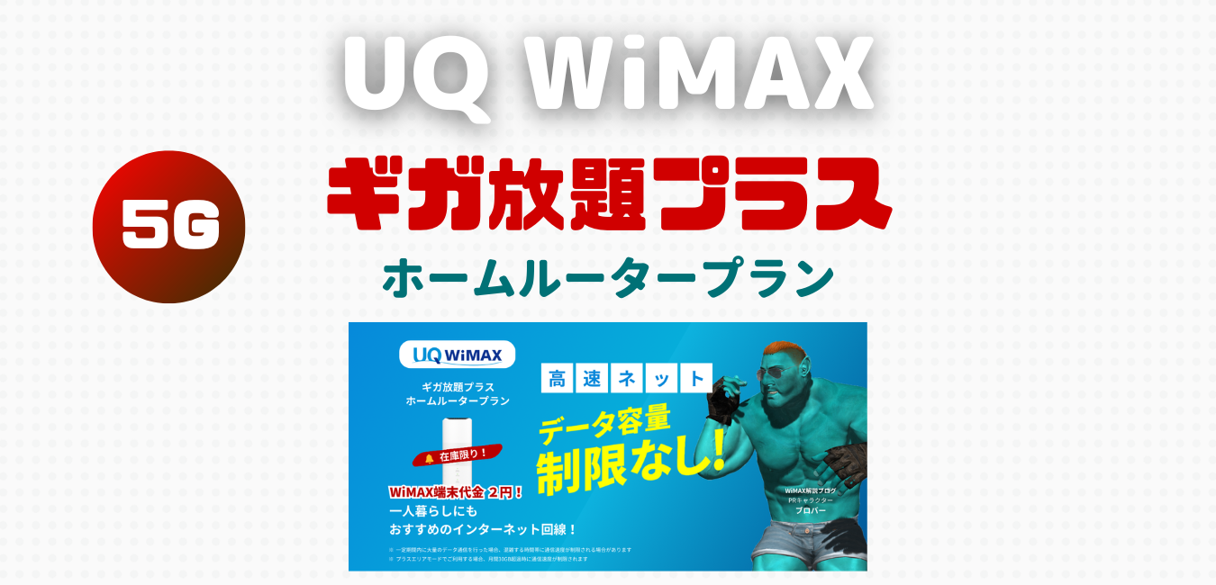 【UQ WiMAX】ホームルータープランを完全解説！