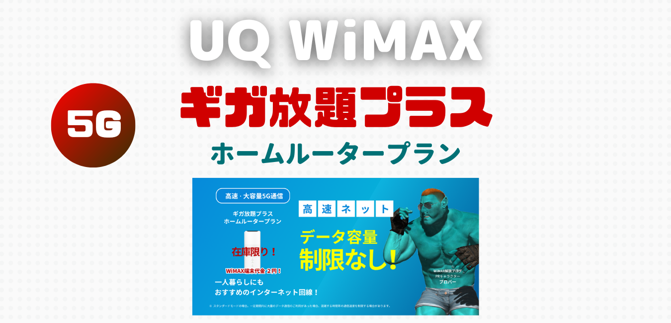 【UQ WiMAX】ホームルータープランを完全解説！