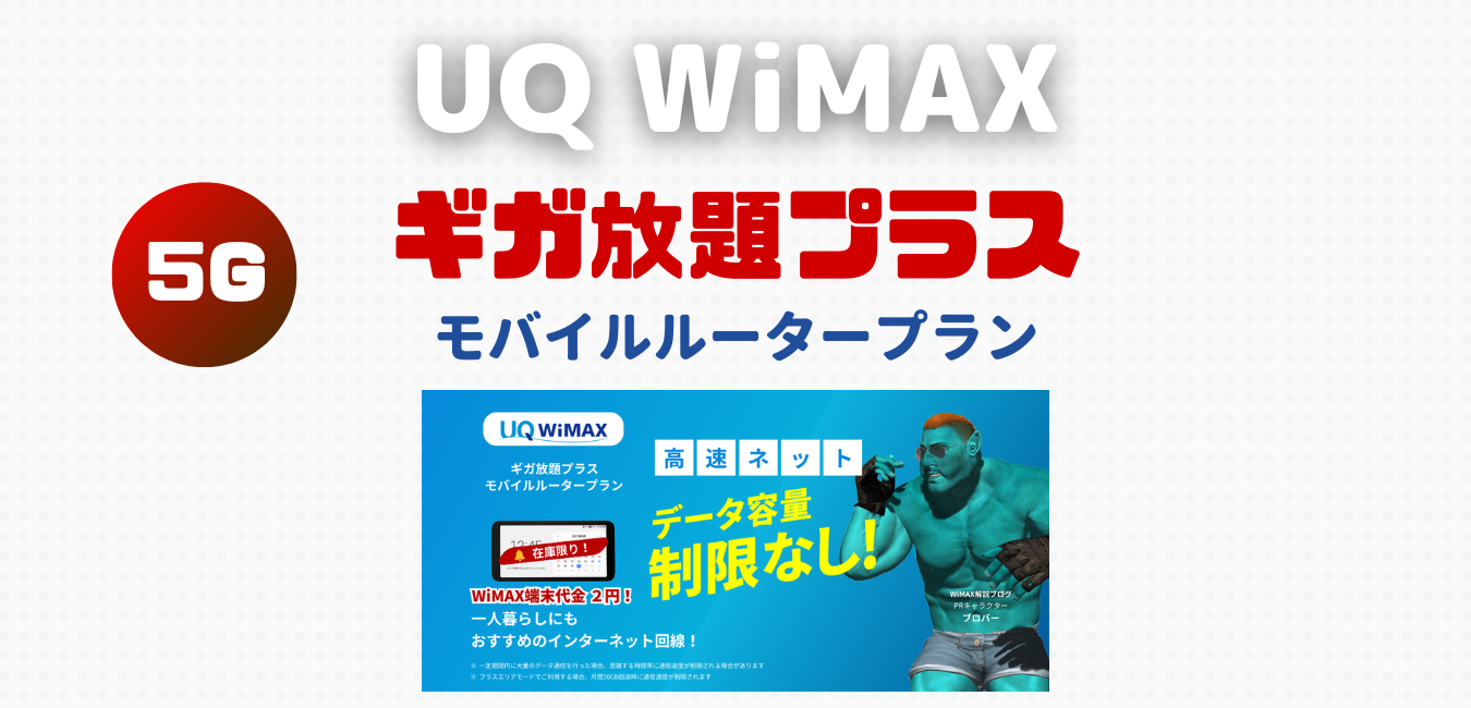 【UQ WiMAX】モバイルルータープランを完全解説！