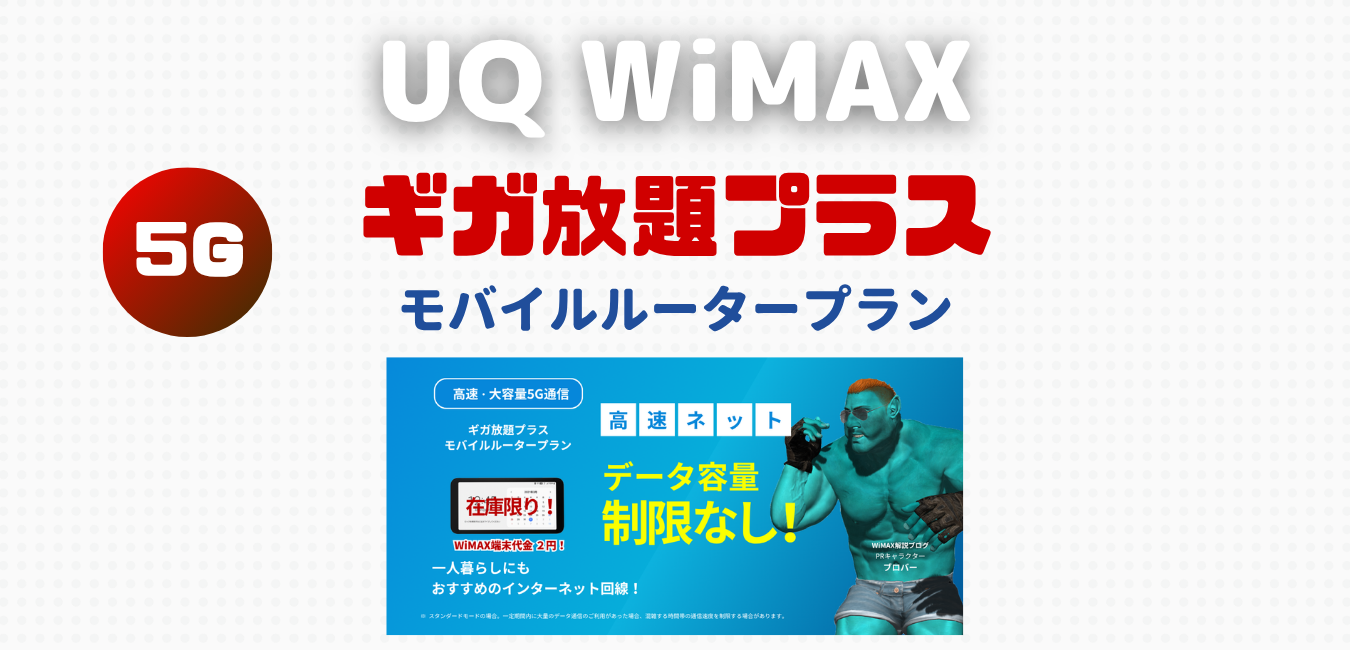 【UQ WiMAX】モバイルルータープランを完全解説！