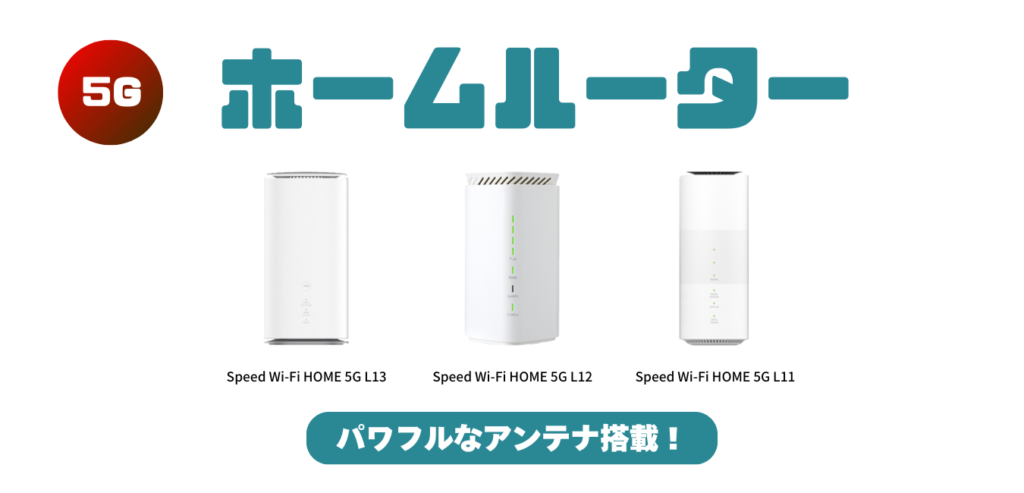 【WiMAX+5G】ホームルーターを完全解説！