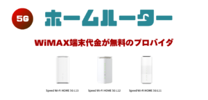 【WiMAX+5G】ホームルーター端末代金が無料のプロバイダ