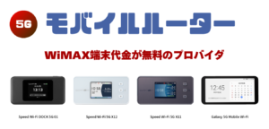 【WiMAX+5G】モバイルルーター端末代金が無料のプロバイダ