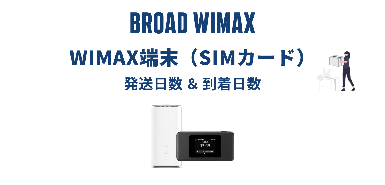【最短当日発送】Broad WiMAX はいつ届く？