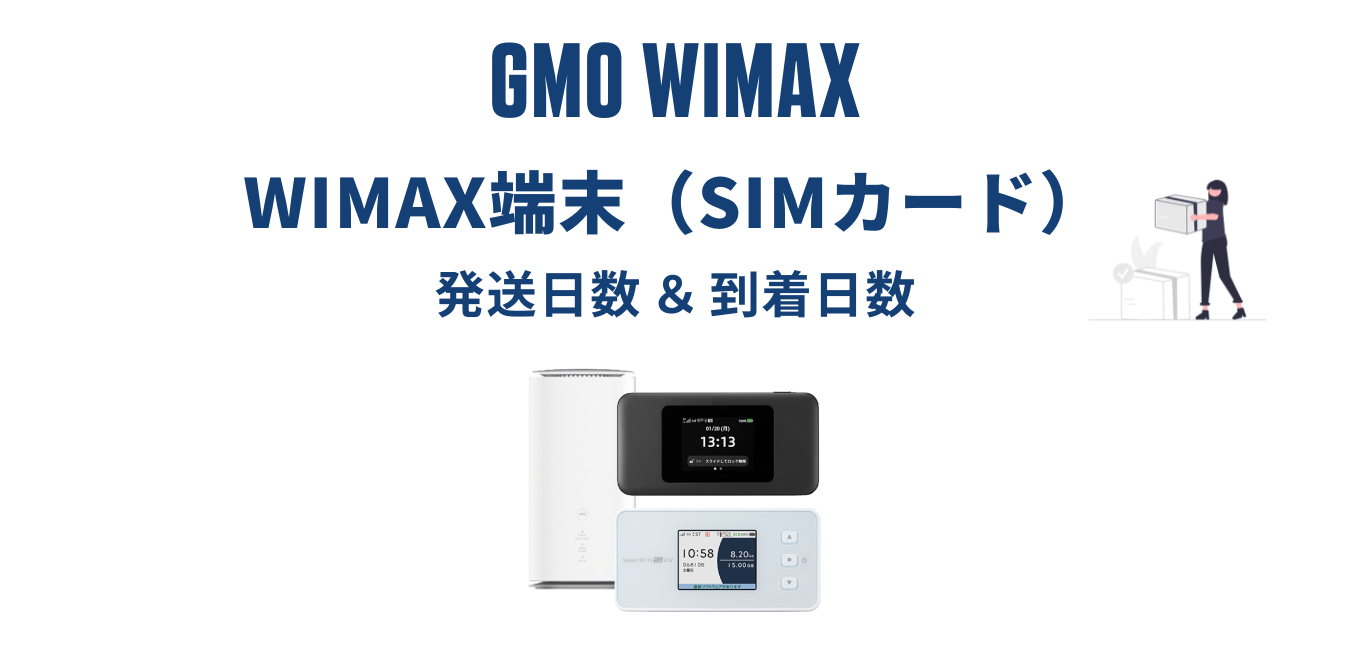 【最短当日発送】GMO WiMAX はいつ届く？