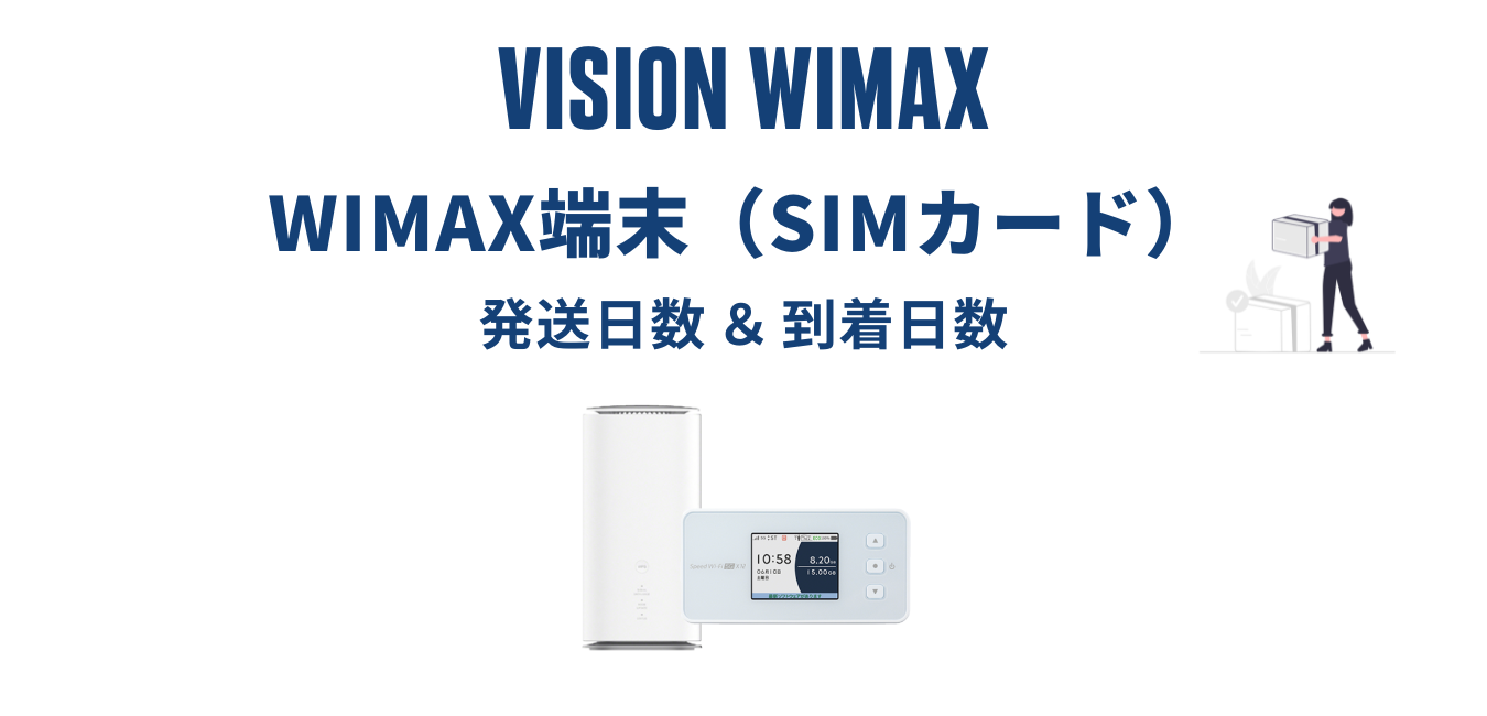 【最短当日発送】Vision WiMAX はいつ届く？