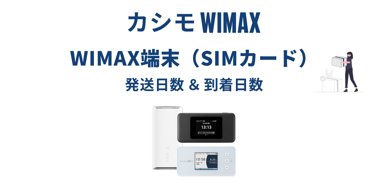 【最短当日発送】カシモWiMAX はいつ届く？