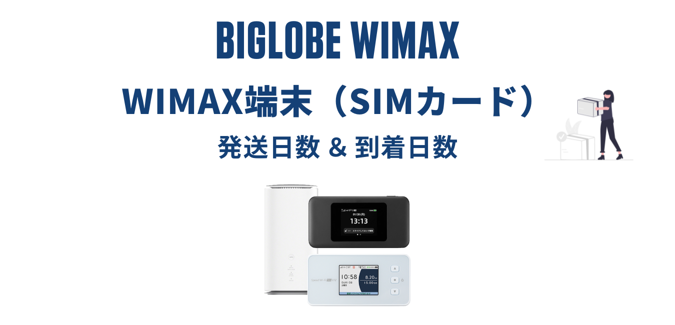 【最短翌日発送】BIGLOBE WiMAXはいつ届く？