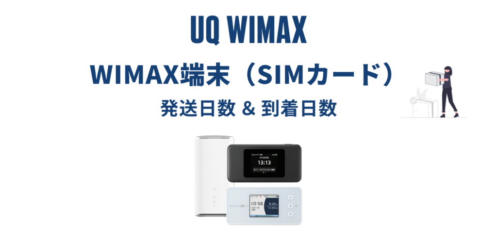 【最短翌日発送】UQ WiMAX はいつ届く？