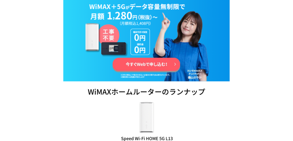 カシモWiMAX ホームルーターのラインナップ