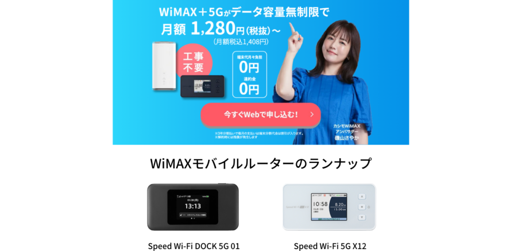 WiMAX+5G】モバイルルーター端末代金が無料のプロバイダ | WiMAX
