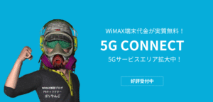 5G CONNECT の特徴