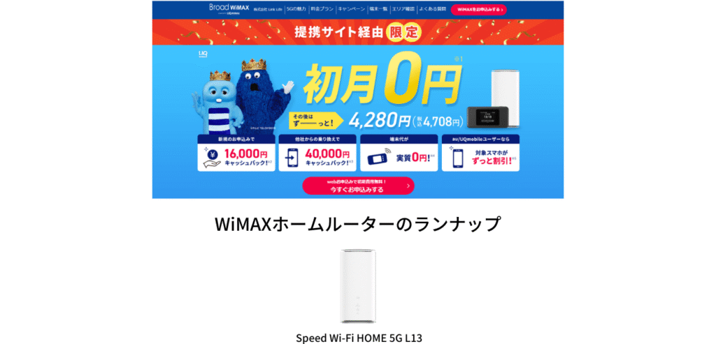 Broad WiMAX ホームルーターのラインナップ