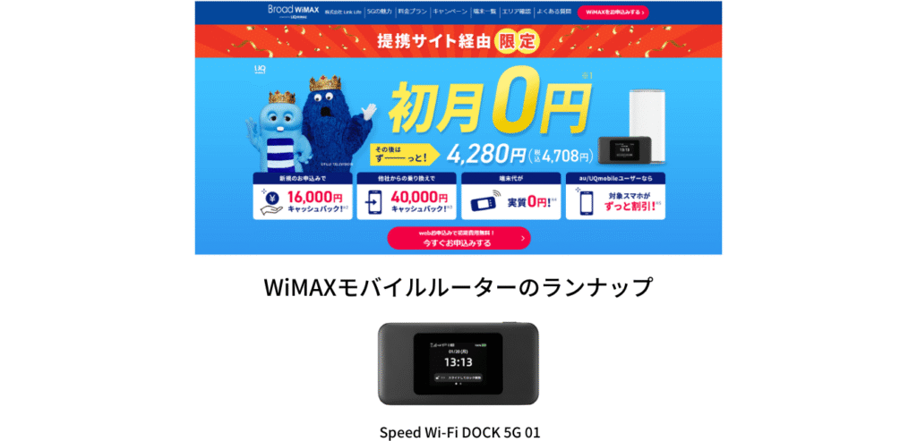 Broad WiMAX モバイルルーターのラインナップ