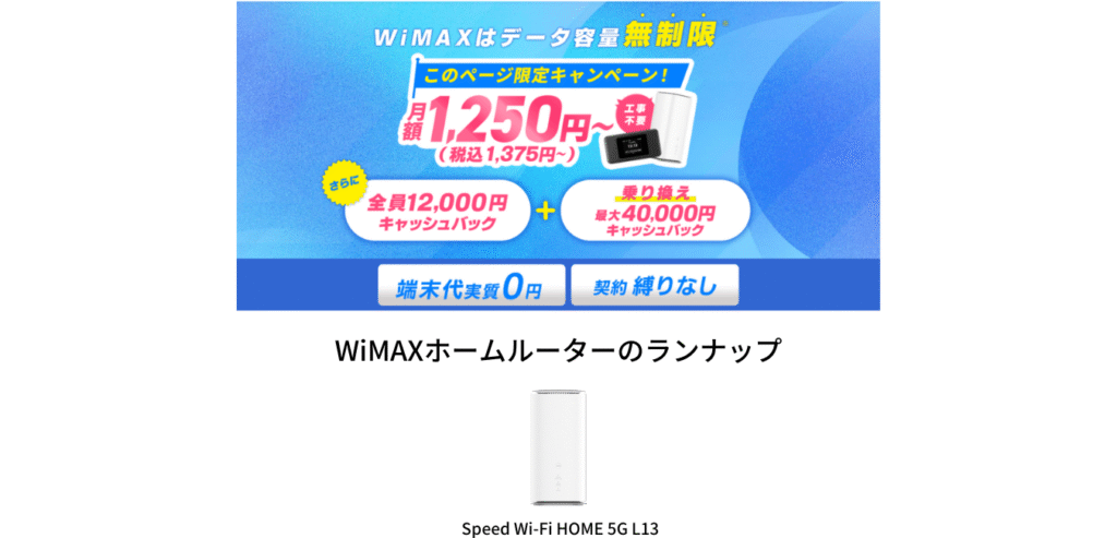 GMOとくとくBB WiMAX ホームルーターのラインナップ