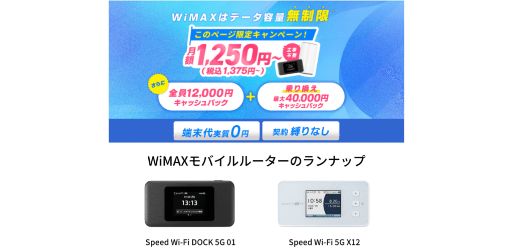 GMOとくとくBB WiMAX モバイルルーターのラインナップ