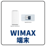 WiMAX端末（2）
