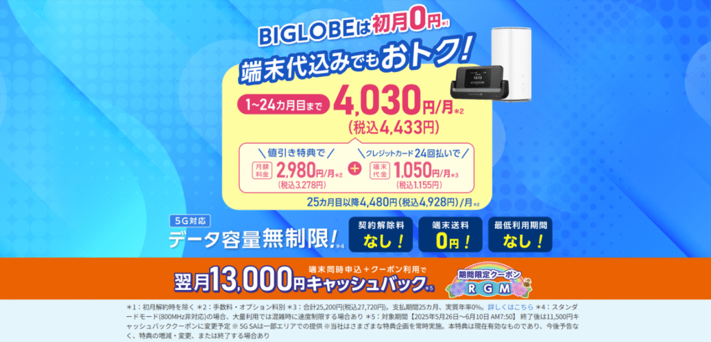 【BIGLOBE WiMAX+5G 】ギガ放題プラスS