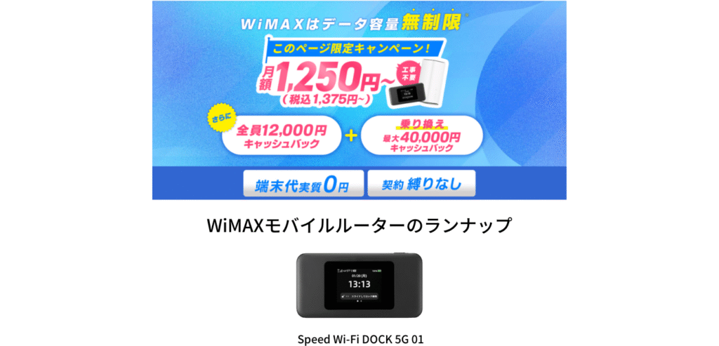 GMOとくとくBB WiMAX モバイルルーターのラインナップ