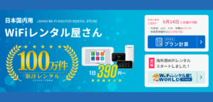 WiFiレンタル屋さん
