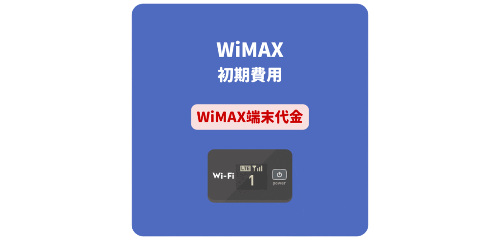 WiMAX初期費用（WiMAX端末代金）