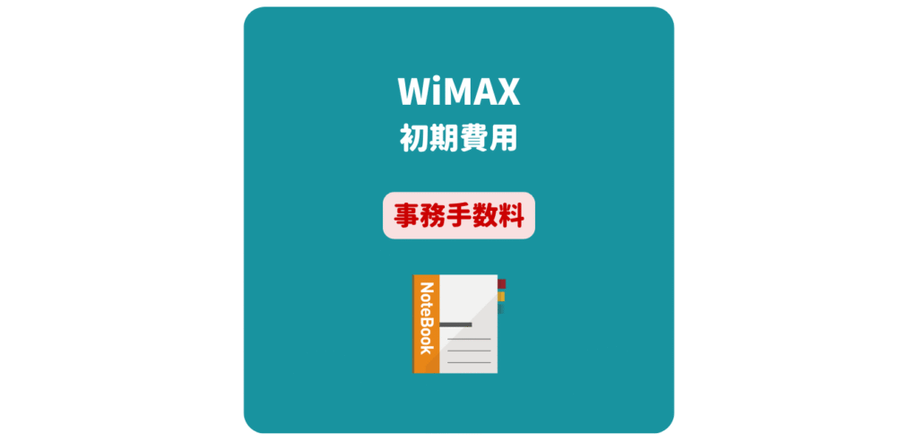WiMAX初期費用（事務手数料）