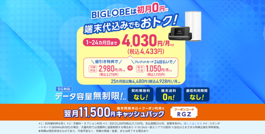 【BIGLOBE WiMAX+5G 】ギガ放題プラスS