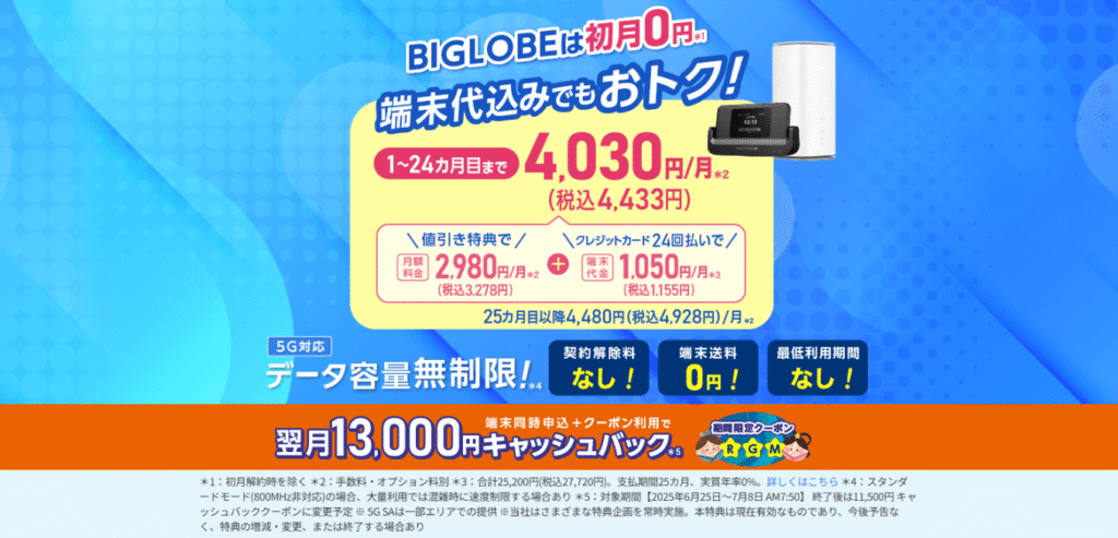 【BIGLOBE WiMAX+5G 】ギガ放題プラスS