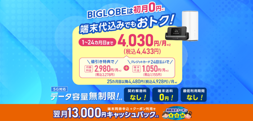 【BIGLOBE WiMAX+5G 】ギガ放題プラスS（1）