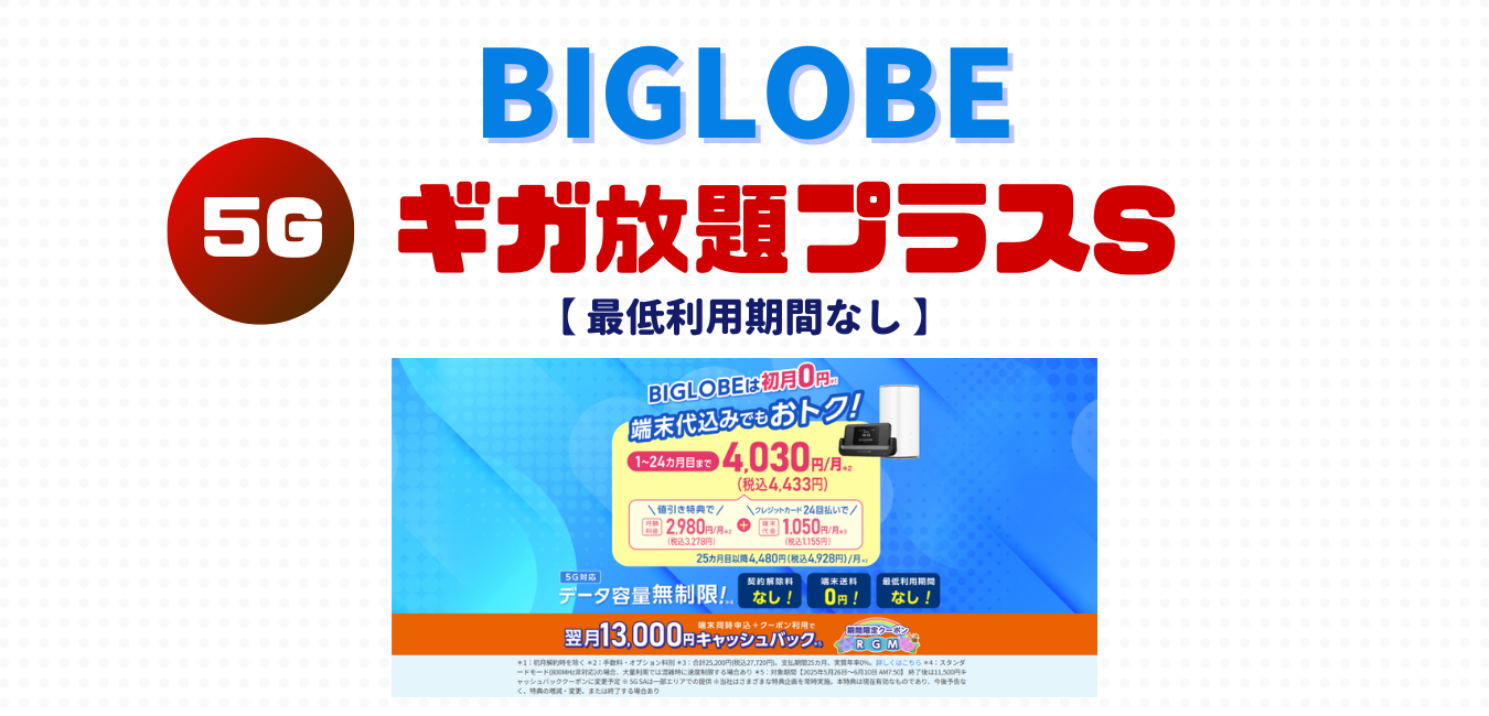 【BIGLOBE WiMAX】ギガ放題プラスS を完全解説！