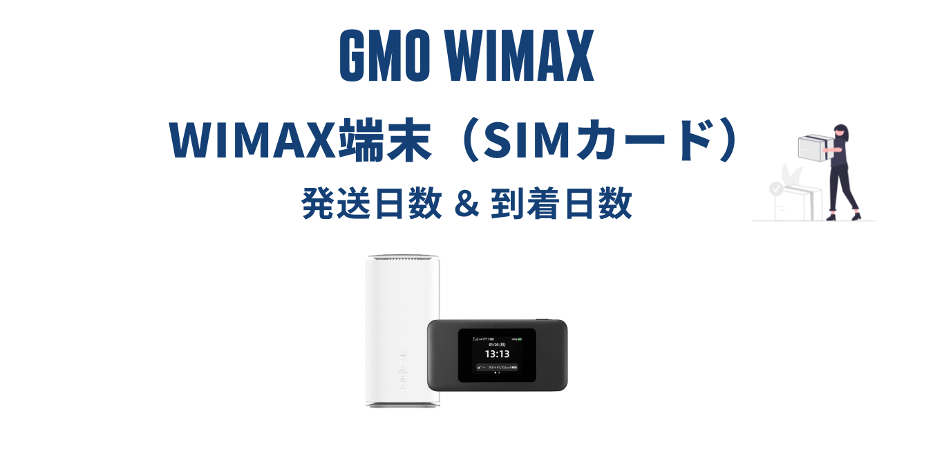 【最短当日発送】GMO WiMAX はいつ届く？