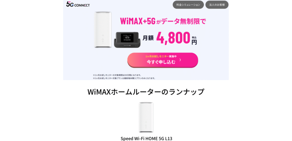 5G CONNECT WiMAX ホームルーターのラインナップ