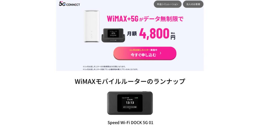 5G CONNECT WiMAX モバイルルーターのラインナップ