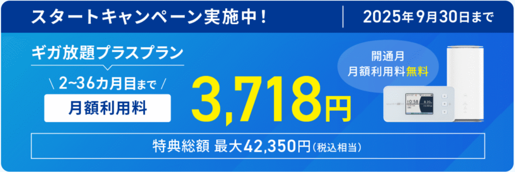 ASAHIネット WiMAX +5G スタートキャンペーン