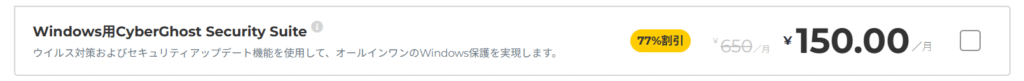 CyberGhost Security Suite 料金