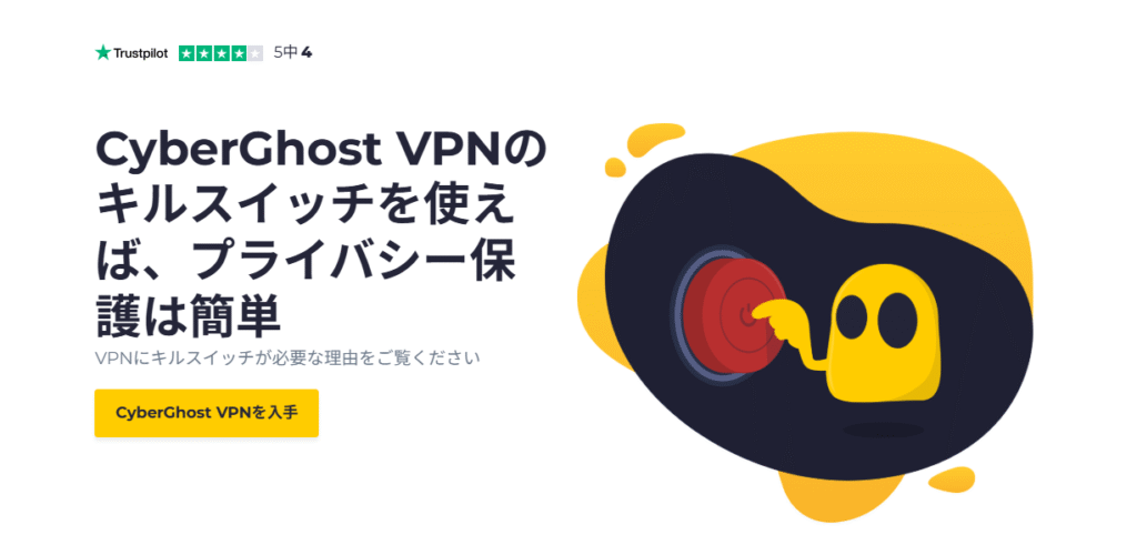 CyberGhost VPN キルスイッチ
