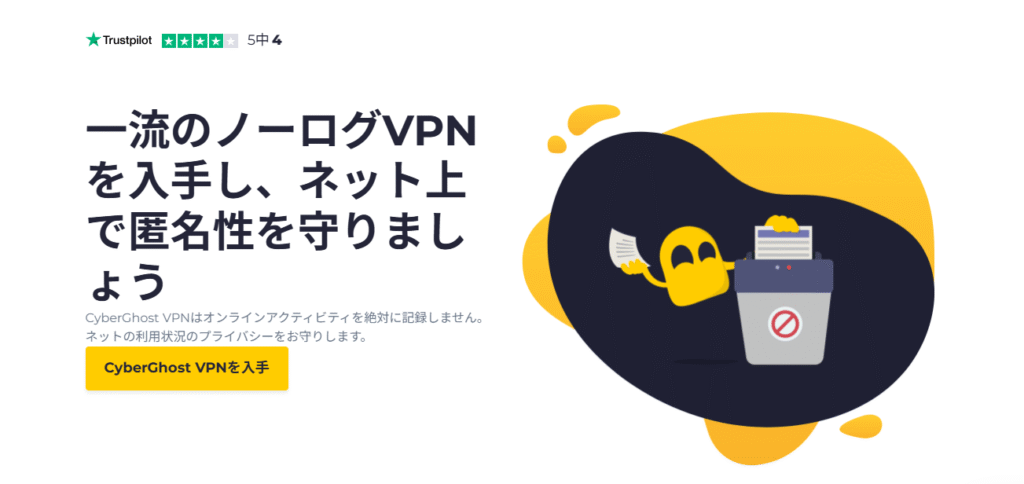 CyberGhost VPN ログ管理ポリシー