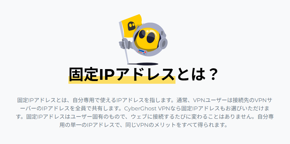 CyberGhost VPN 固定IPアドレス